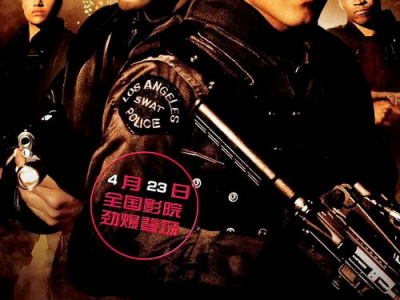 反恐特警组电影,生死较量,勇者无畏