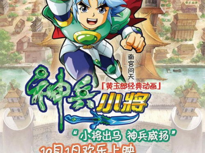 神兵小将电影版,勇闯奇幻世界,守护和平家园