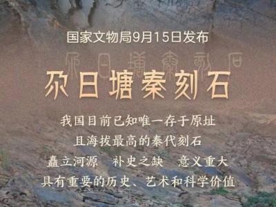 国家文物局认定,“昆仑石刻”是秦代刻的:我国目前已知唯一存于原址且海拔最高的秦代刻石
