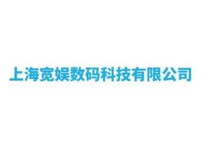 上海宽娱数码科技有限公司,引领数字娱乐创新先锋