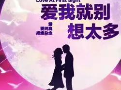 爱我就别想太多在线观看免费,浪漫爱情喜剧,甜蜜来袭!
