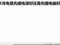 游戏本需要一直插着电源吗,是否需要时刻插电?