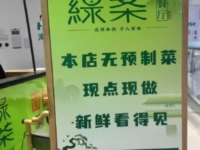 预制菜风波扩散:绿茶被曝撤下“现做”招牌,海底捞标注“部分预加工”