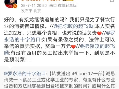悬赏10万元,罗永浩征集西贝预制菜证据