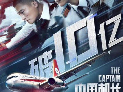 中国机长电影完整版,生死逆行,蓝天英雄的壮丽征程