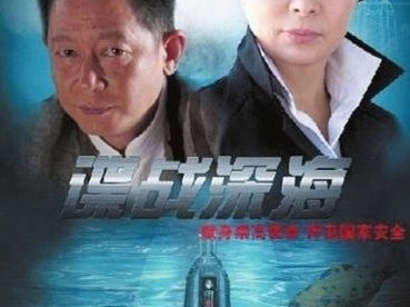 电视剧谍战深海,潜伏风云,智斗暗流