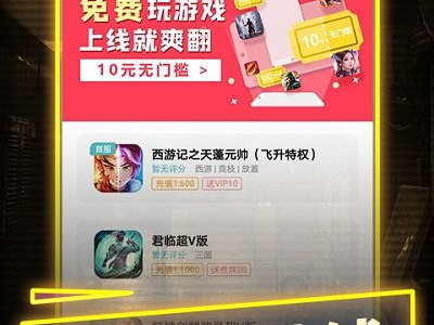 一元手游0.1折,错过等一年!