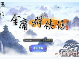 金庸群侠传,江湖风云再起,侠骨柔情共舞