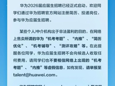 华为辟谣:应届生招聘“机考考题”、“内推”等为虚假信息