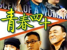 青春四十电视剧,岁月如歌,青春无悔
