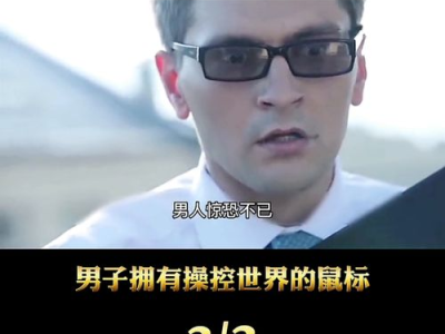 夺命鼠标免费完整在线观看,惊悚悬疑,免费在线惊悚大剧