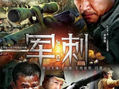 军刺电视剧全集,铁血征程,忠诚铸就辉煌