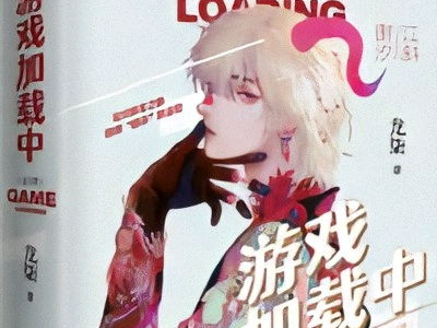 游戏加载中by龙柒简介,游戏加载中,探索无尽奇幻世界