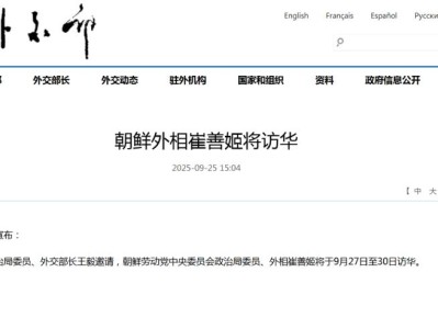 信号:九三阅兵后不足一月,朝鲜外相崔善姬将再次来华