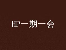 一期一会,人生难得的相遇