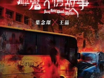 猛鬼爱情故事国语,猛鬼缠身,情难自拔