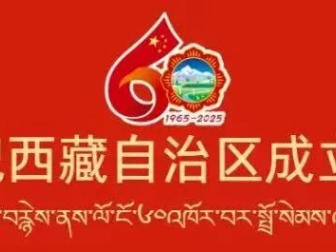 辉煌60年·遇见高原的城|白玛普赤带你游革吉