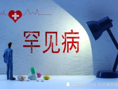 全国政协委员孙洁:建议设置国家级罕见病专项基金