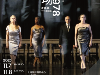 第24届上海国际艺术节10月17日开幕,皮娜·鲍什《交际场:回响1978》将迎中国首演