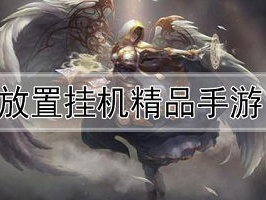 放置挂机游戏排行榜手游,盘点热门休闲玩法,畅享轻松游戏时光