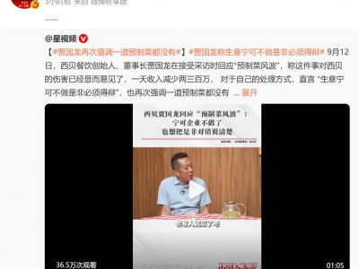 于东来删除力挺西贝言论!“客流断崖式减少”,西贝CEO贾国龙:生意可以不做,但是非必须说清楚