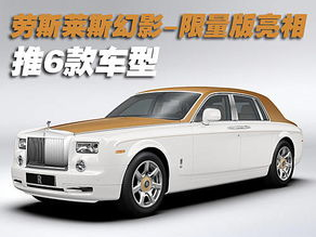 限量版劳斯莱斯,限量版劳斯莱斯,诠释尊贵与工艺的极致之作