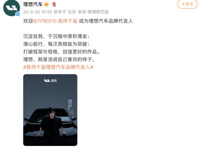 易烊千玺成为理想汽车首位品牌代言人,李想曾称不会请明星代言