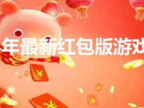 2024最新红包版游戏大全,最新红包版游戏大盘点,畅享欢乐无限