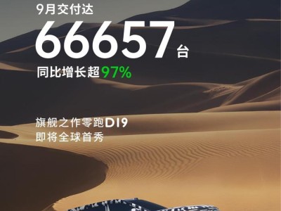 月销六万破纪录后,零跑准备下一个百万辆