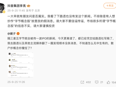 字节跳动将在港股上市?抖音集团副总裁:假消息
