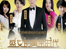 剩女的黄金时代全集在线观看,全集在线观看,揭秘现代都市女性情感抉择