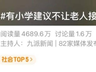 冲上热搜!一地小学建议“不让老人接送小孩”
