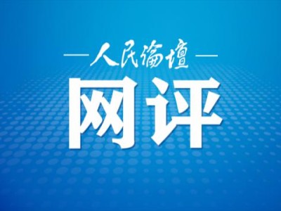 人民论坛网评|守住“廉关”过好节