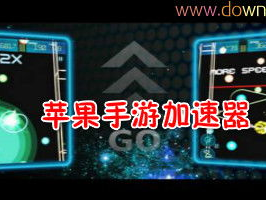 苹果手机游戏加速器免费版,苹果手机游戏加速器免费版,助你轻松畅游游戏世界