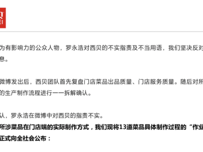 西贝称罗永浩“预制菜”指责不实,于东来发文力挺