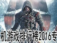 单机游戏排行榜2016,经典佳作盘点,重温巅峰时刻