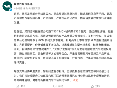 打击网络黑公关,蔚来和理想同日公布最新进展
