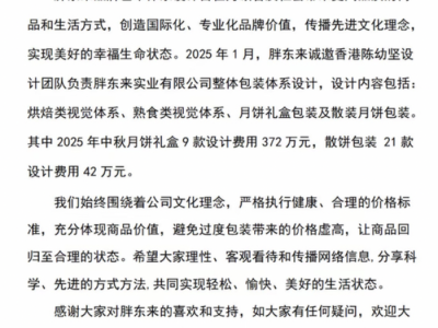 月饼礼盒设计费花了一千万?胖东来:414万