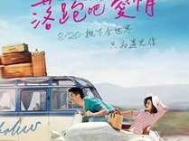 落跑吧爱情 电影,浪漫逃爱记,甜蜜纠葛中的成长之旅