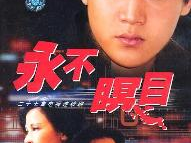 永不瞑目电视剧,生死抉择,信仰之光