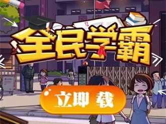 学霸游戏下载,开启智慧之旅,探索学习新天地