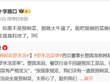 西贝创始人贾国龙放话将起诉罗永浩,罗永浩微博称“来吧”