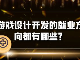 游戏开发就业前景好吗,就业前景广阔,未来可期