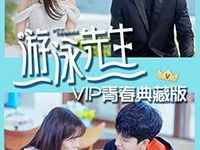 陪你到世界之巅免费观看全集,青春热血,梦想翱翔!