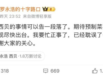罗永浩发微博称息战:西贝的事情告一段落