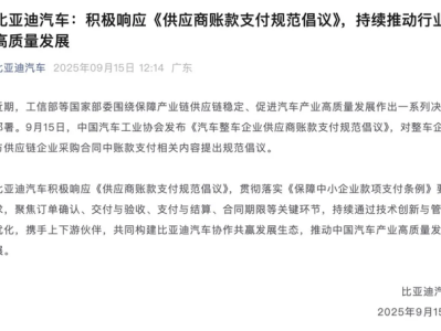 比亚迪、上汽、小米等车企集体表态,响应中汽协倡议