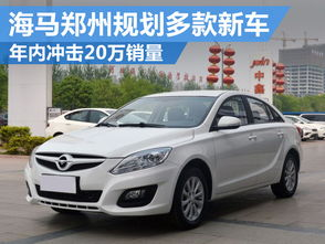 郑州海马汽车,创新驱动,绿色出行新篇章