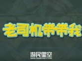 老司机带带我看精彩免费游戏,精彩无限!