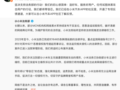 小米称部分车主无端遭受网络攻击,已发起维权诉讼35件