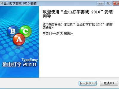 金山打字游戏2010,重温经典,畅享指尖舞动时光